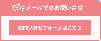 メールでのお問い合わせ
