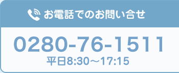 お電話でのお問い合わせ